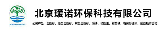 石英砂-金剛砂_北京璦諾環?？萍加邢薰?></p>
                <p><b>關鍵詞：</b> <b style=