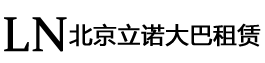 北京大巴車租賃 - 北京金海立諾大巴車租賃