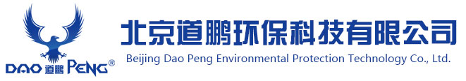 北京道鵬環保科技有限公司