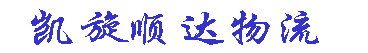 北京凱旋順達供應鏈管理有限公司