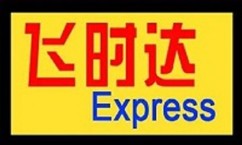 國際快遞公司價(jià)格1折_飛時(shí)達(dá)快遞官網(wǎng)