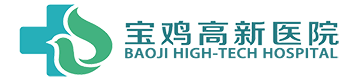寶雞高新醫院 寶雞高新醫院