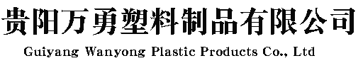 關(guān)于我們|貴州pp打包帶_透明打包帶廠家_纏繞膜_封口膠價格-貴陽萬勇塑料制品有限公司