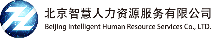 首頁-北京智慧人力資源服務(wù)有限公司