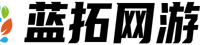 藍(lán)拓網(wǎng)游-全面的游戲攻略