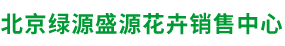 北京綠源盛源花卉銷售中心,綠植租擺,花卉租擺,會(huì)場(chǎng)慶典布置,園林綠化,綠化養(yǎng)護(hù)__綠源盛源花卉銷售中心