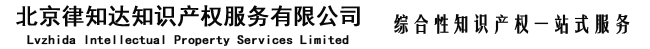 北京律知達(dá)知識(shí)產(chǎn)權(quán)有限公司
