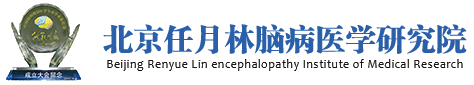 北京任月林腦病醫學研究院