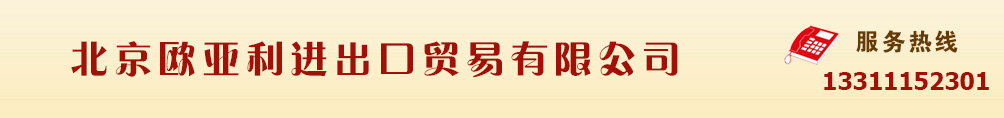 北京歐亞利進出口貿易有限公司-干紅系列|干白系列|貴腐酒系列|烏尼古利口酒