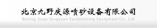 噴砂機_液體噴砂房廠家-北京九野慶源噴砂設備有限公司
