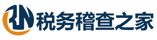稅務(wù)稽查之家_稅務(wù)籌劃_專(zhuān)注稅務(wù)稽查處理_稅務(wù)顧問(wèn)在線(xiàn)