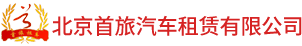 北京首旅汽車租賃有限公司_北京首旅汽車租賃有限公司