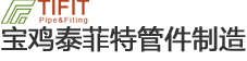★寶雞泰菲特管件,專業(yè)生產(chǎn)鈦管件,鈦管道,鈦法蘭,鈦彎頭,異徑管,鈦三通,鈦管帽,鈦翻邊,支管臺,鈦設(shè)備,鈦管,鈦板,鈦棒,寶雞泰菲特管件制造有限公司