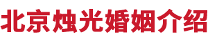 北京燭光婚姻介紹所__燭光婚姻介紹所