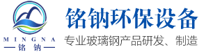 河北銘鈉環(huán)保設(shè)備有限公司|玻璃鋼化糞池|玻璃鋼化糞池價(jià)格單價(jià)|玻璃鋼化糞池的價(jià)格廠家直銷