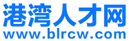 【港灣人才網】北侖人才網，北侖招聘網，北侖人才市場最新招聘信息！