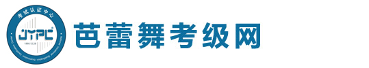 芭蕾舞考級網(wǎng)