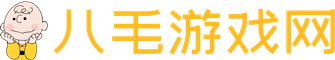 八毛游戲網(wǎng) - 一個超好玩游戲攻略網(wǎng)站