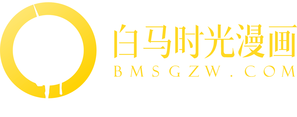 白馬時光動漫