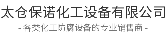 凈化塔_尾氣凈化塔_廢氣凈化塔-太倉保諾化工設備有限公司