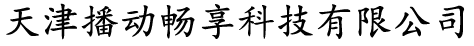 播動暢享科技