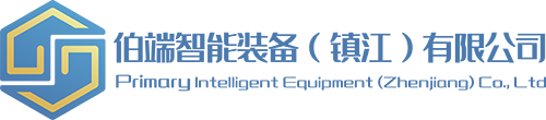 伯端智能裝備（鎮江）有限公司