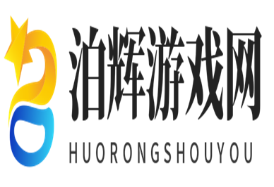 好玩的手機游戲分享下載-泊輝游戲網