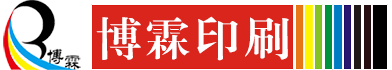 包裝盒|禮品盒|手提袋設(shè)計印刷定制廠家-深圳市博霖印刷有限公司