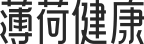 薄荷網-薄荷健康｜科學減肥方案和減肥工具