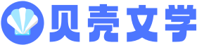貝殼文學(xué)-優(yōu)質(zhì)小說(shuō)一網(wǎng)打盡，每日新鮮推薦