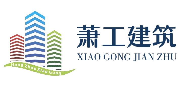 杭州蕭工建筑工程有限公司