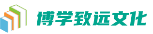 博學致遠文化傳媒-深圳市博學致遠文化傳媒有限公司