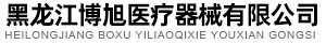 黑龍江博旭醫(yī)療器械有限公司_醫(yī)療器械_口罩_采購平臺