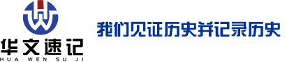 上海速記_北京速記公司_深圳廣州速錄公司_成都天津武漢重慶合肥廈門福州速記公司_?？卩嵵蓍L沙石家莊蘇州寧波速記公司-華文速記公司