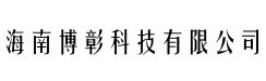 海南博彰科技有限公司