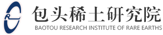 全國最大的綜合性稀土科技研發(fā)機(jī)構(gòu)_包頭稀土研究院