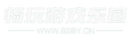 好玩的安卓手機游戲_熱門的手游資訊_最新手機游戲排行榜-暢玩游戲樂園