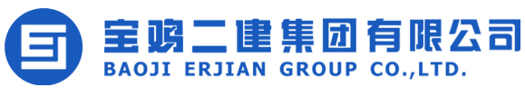 寶雞二建集團有限公司