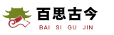 百思古今 - 通識(shí)百科全書