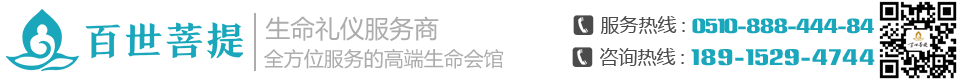無錫殯葬服務(wù)|無錫殯儀|殯葬一條龍|喪事一條龍|無錫百世菩提殯葬服務(wù)公司