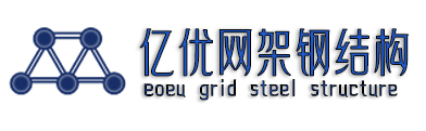 鋼結構網架加工,四川螺栓球網架,體育館球形網架生產廠,干煤棚網架加工 - 徐州億優網架鋼結構工程公司