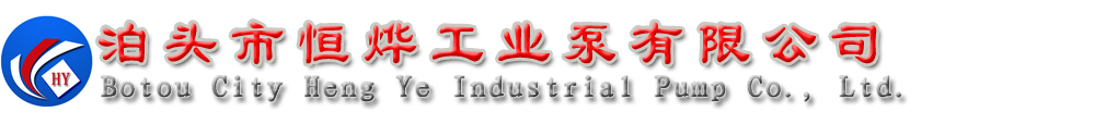 風(fēng)冷式導(dǎo)熱油泵,KCB齒輪油泵,高粘度羅茨泵,羅茨泵,NYP高粘度轉(zhuǎn)子泵-泊頭市恒燁工業(yè)泵有限公司