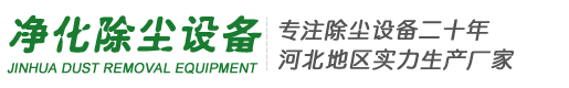 脈沖布袋除塵器_除塵布袋-泊頭市凈化除塵設(shè)備生產(chǎn)廠家