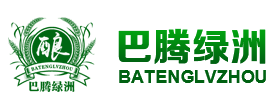 內(nèi)蒙古阿拉善盟巴騰綠洲食品集團(tuán)公司