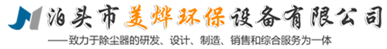 單機布袋除塵器-靜電除塵器-螺旋輸送機-濾袋-卸灰閥-泊頭市美燁環保設備