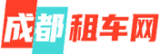成都天府機場接送_旅游租車_大巴包車-_會議租車-成都租車網(wǎng)