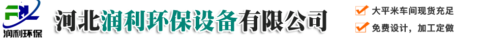 脈沖布袋除塵器，脫硫脫硝設備，濕電除塵器，靜電除塵器，低排放改造-河北潤利環保設備有限公司
