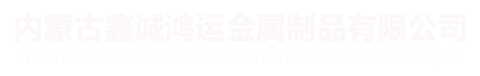 包頭鐵藝圍欄-內蒙古鐵藝大門廠家「呼和浩特鄂爾多斯鋁藝護桿鋅鋼護欄定制」選內蒙古鑫誠鴻運金屬制品有限公司