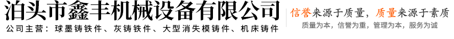 泊頭市鑫豐機(jī)械設(shè)備有限公司-灰鐵鑄件，球墨鑄件，機(jī)床鑄件，鑄鐵鑄造件