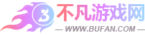 不凡游戲網(wǎng)-安卓游戲下載_安卓軟件下載_海量手機應(yīng)用安全下載